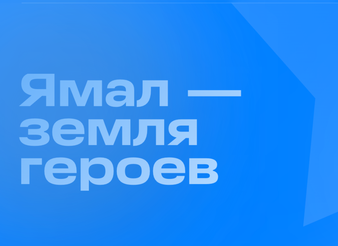 В ЯНАО запустили сайт, посвящённый ветеранам труда, и планируют чествовать первопроходцев Ямала, ныне живущих за его пределами