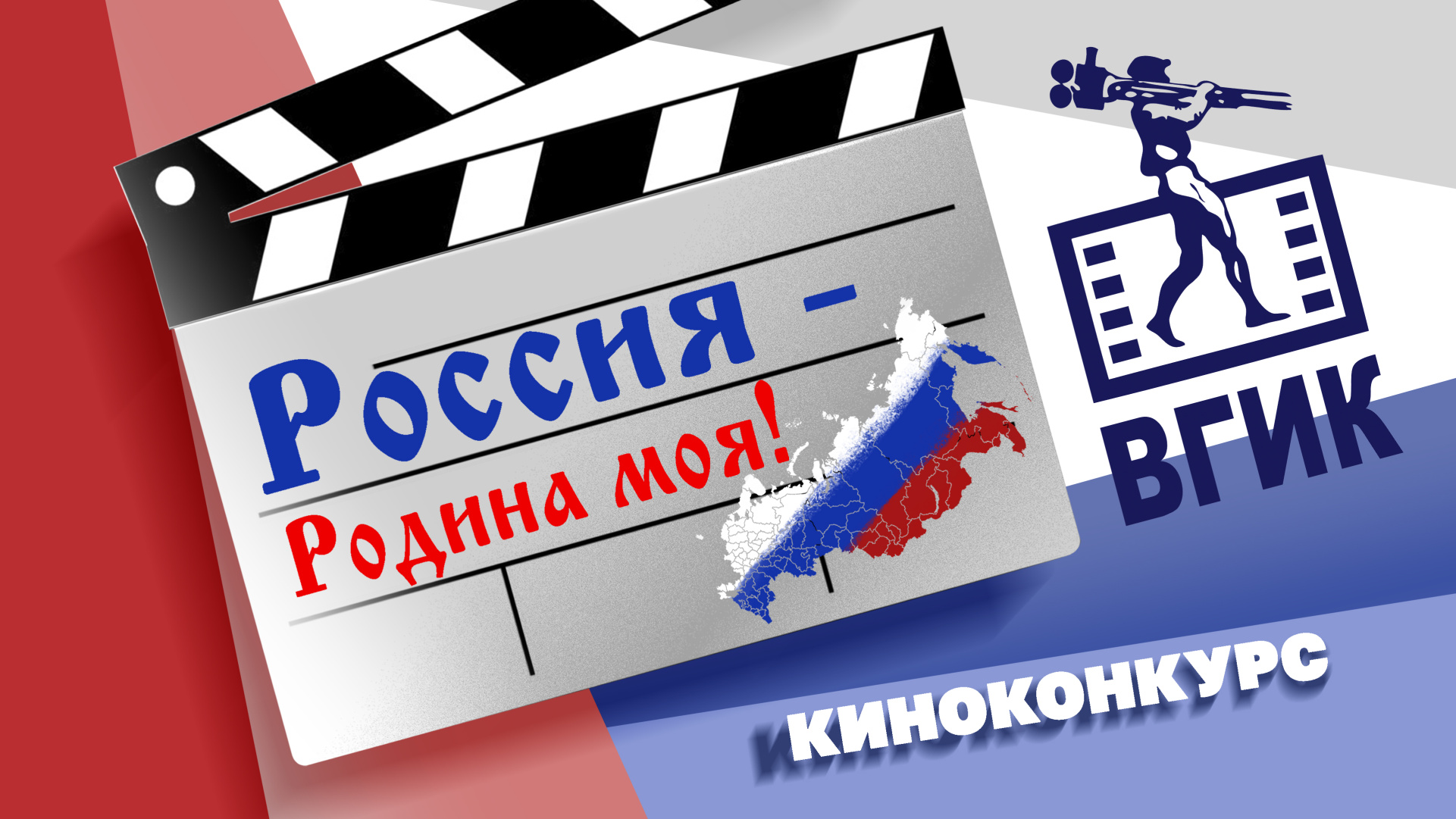 ВГИК проводит общероссийский конкурс коротких фильмов «Россия – родина моя!»