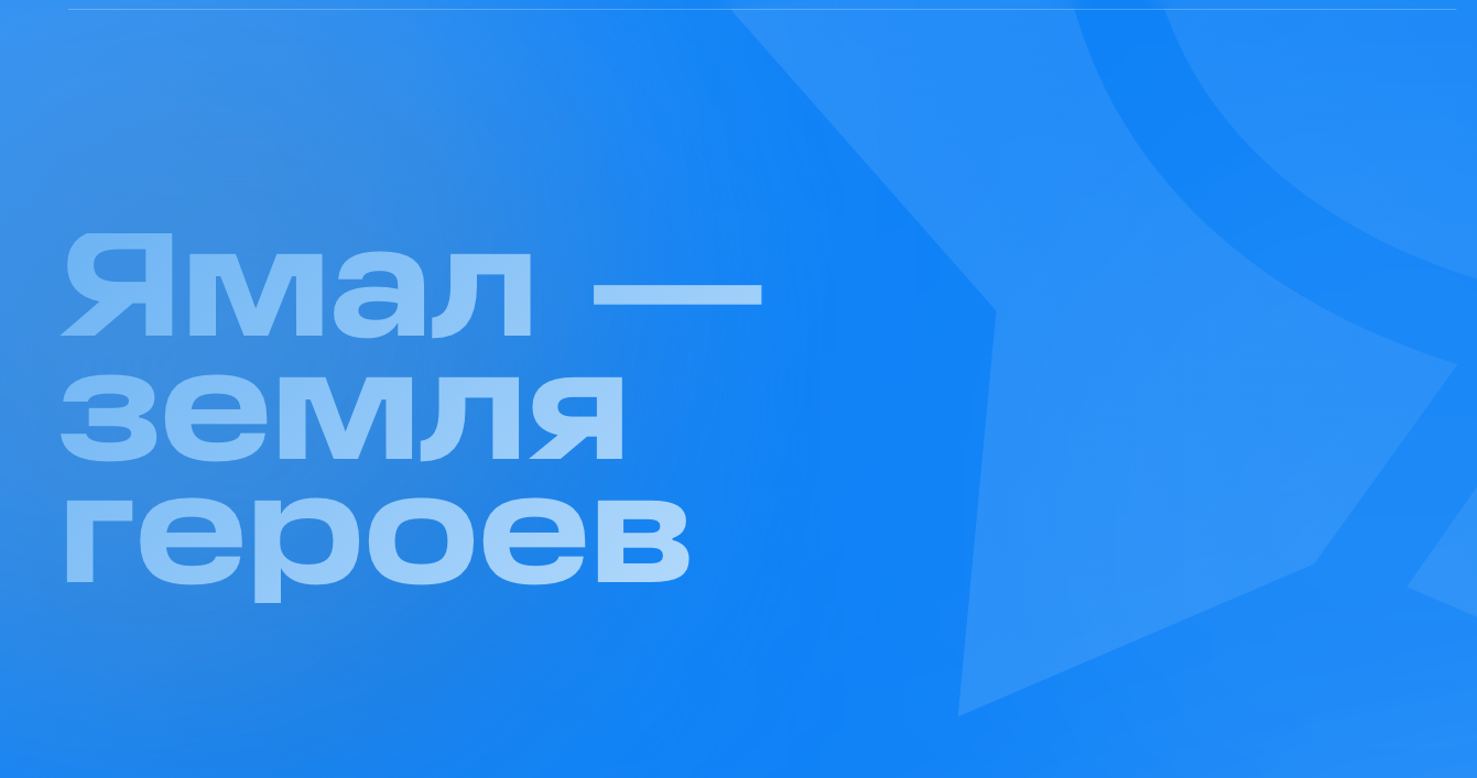 В ЯНАО запустили сайт, посвящённый ветеранам труда, и планируют чествовать первопроходцев Ямала, ныне живущих за его пределами