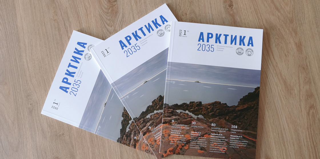 Вышел первый в этом году номер журнала «Арктика 2035: актуальные вопросы, проблемы, решения»