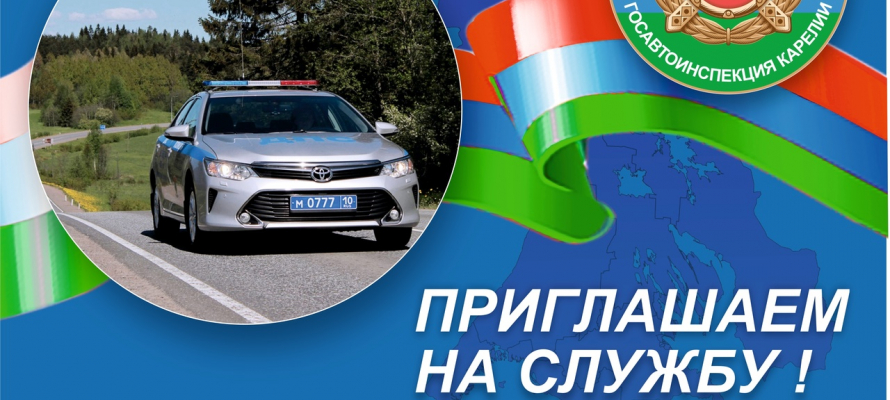 В Госавтоинспекции Республики Карелия есть вакансии инспекторов дорожно-патрульной службы